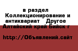  в раздел : Коллекционирование и антиквариат » Другое . Алтайский край,Бийск г.